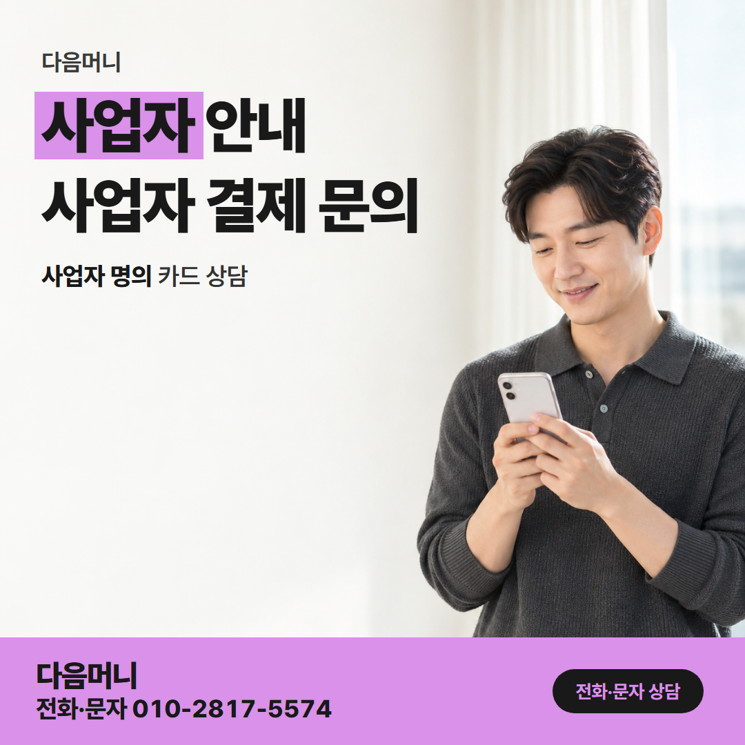 다음머니 포항카드깡 개인사업자 본인 계좌로 들어오는 입금
