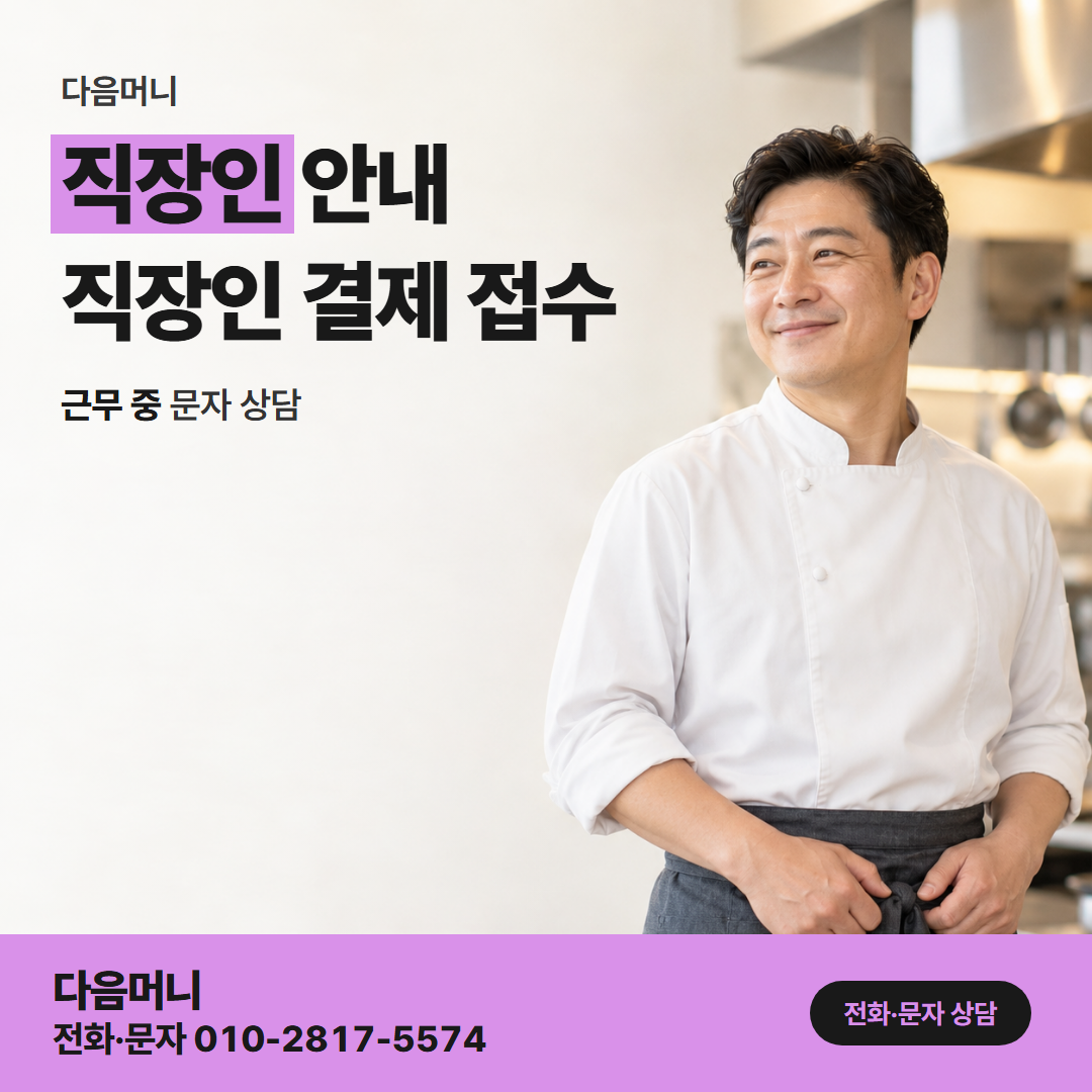 다음머니 포항카드깡 본인 명의 계좌로 입금을 받는 직장인