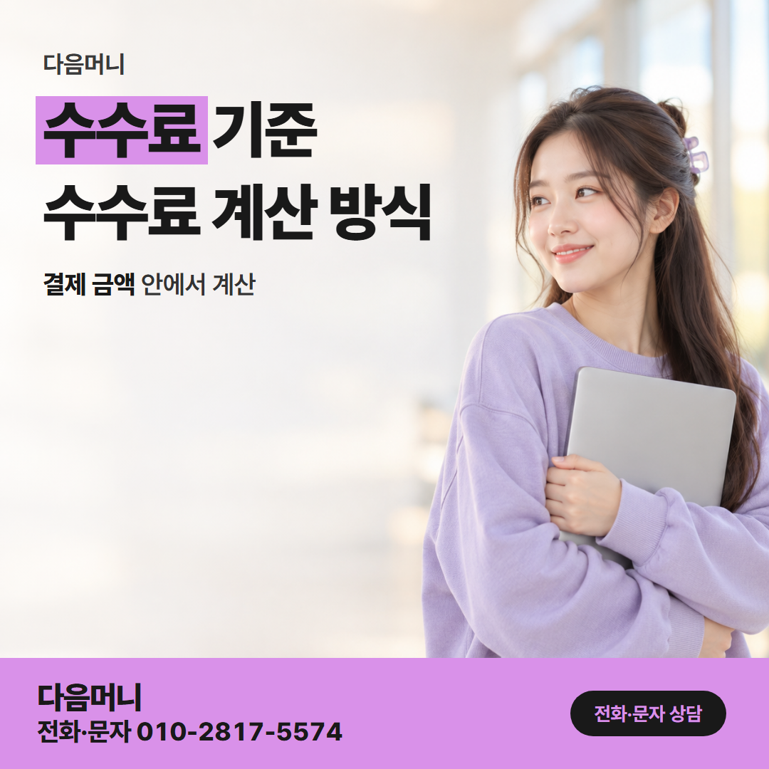 다음머니 포항카드깡 결제 금액 안에서 계산되고 입금에서 빠지는 비용
