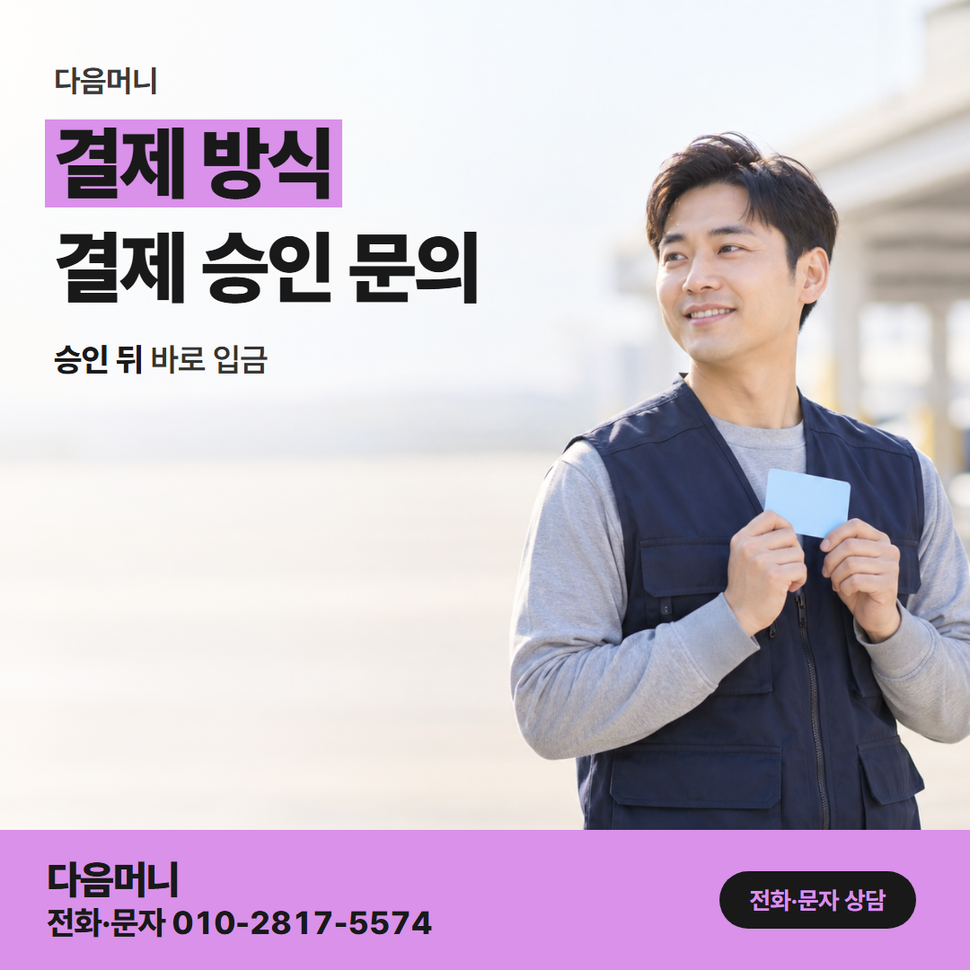 다음머니 포항카드깡 승인 직후 계좌로 이어지는 입금